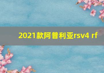 2021款阿普利亚rsv4 rf